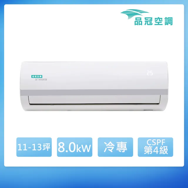 【品冠】★11-13坪變頻冷專分離式(MKA-80MV5/KA-80MV5)