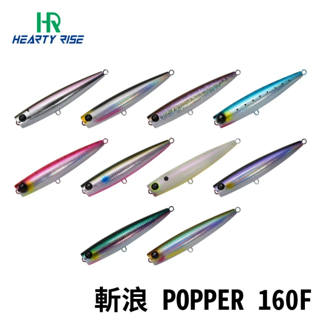 RONIN 獵漁人 漁拓 HR 斬浪 POPPER 160F 水表波趴(路亞 假餌 硬餌 岸拋 青物 米諾 水表餌)