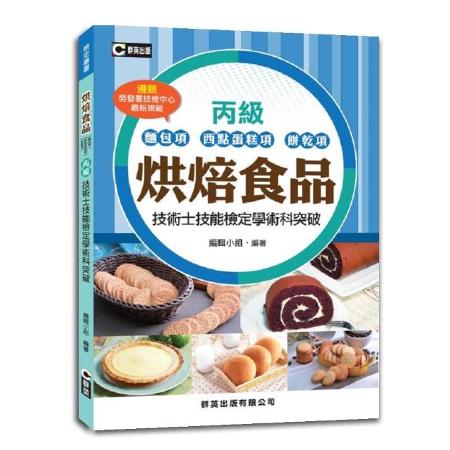 最新烘焙食品丙級技檢叢書 | 拾書所