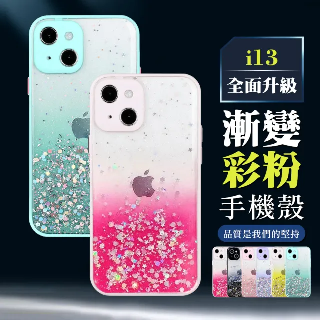 IPhone 13 6.1吋 鏡頭全包式漸層閃粉手機殼(IPHONE13手機殼 保護套)