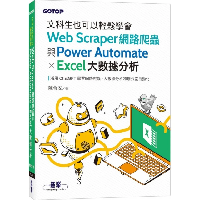 文科生也可以輕鬆學會Web Scraper網路爬蟲與Power Automate X Excel大數據分析