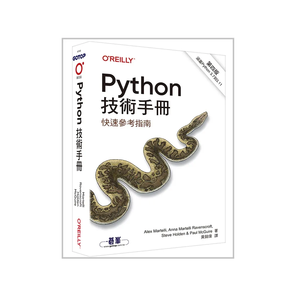 Python技術手冊 第四版