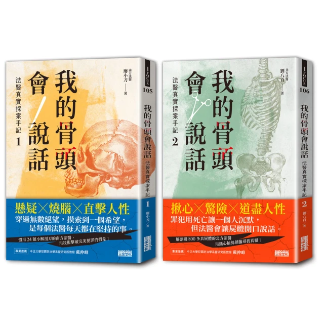 我的骨頭會說話：法醫真實探案手記1【南方法醫篇】 推薦