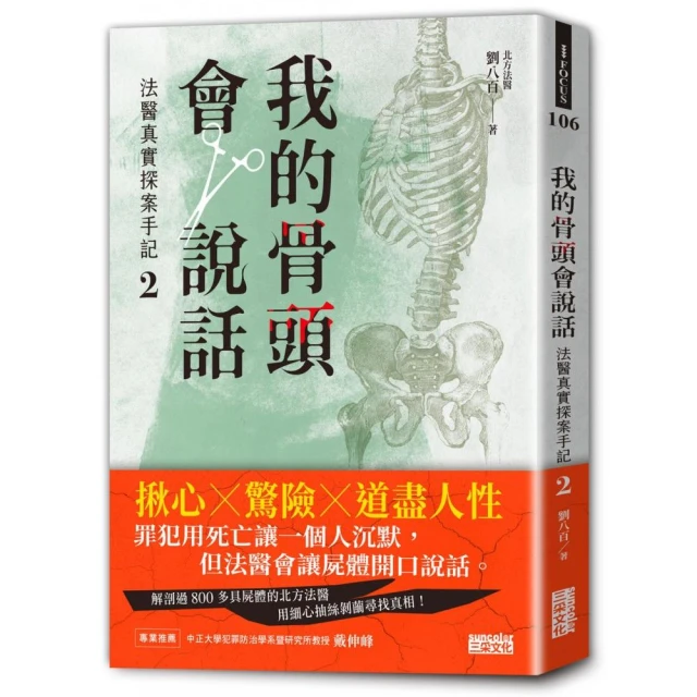 我的骨頭會說話：法醫真實探案手記1【南方法醫篇】 推薦