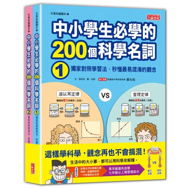 中小學生必學的200個科學名詞：獨家對照學習法•秒懂最易混淆的觀念（1、2冊不分售）