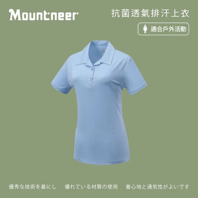 【Mountneer 山林】女抗菌透氣排汗上衣-粉藍-41P68-76(polo衫/女裝/上衣/休閒上衣)