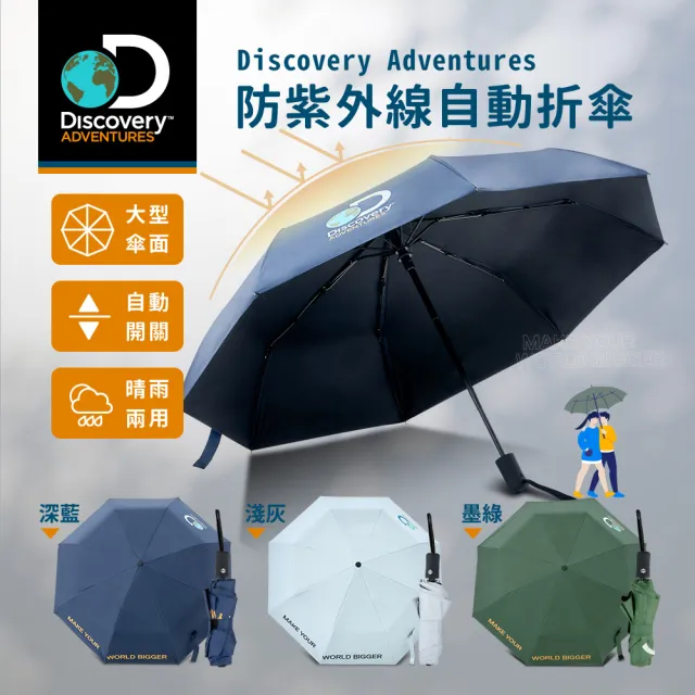 【Discovery Adventures】Discovery防紫外線自動折傘3色可選-墨綠/淺灰/深藍(折疊傘/輕巧收納/雨傘/陽傘)