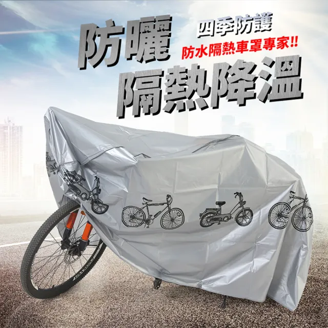 【YORI優里嚴選】腳踏車車罩(腳踏車防塵套 腳踏車罩 機車遮陽罩 車罩)