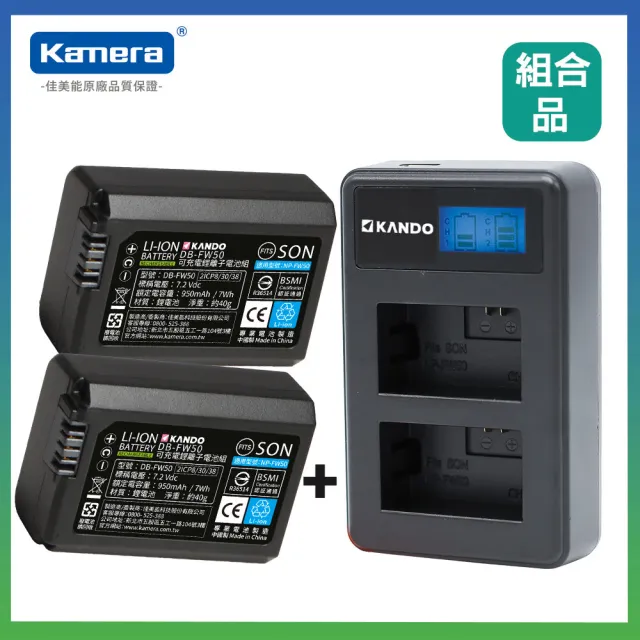 【Kamera 佳美能】鋰電充電組 for Sony NP-FW50 鋰電池 二入 +液晶雙槽充電器 組合(DB-FW50 / NPFW50)