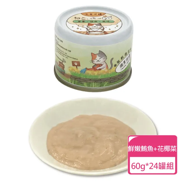 【Neko 吶一口】機能貓主食泥罐 60g/罐  24罐組(貓泥罐 貓罐 全齡貓可食用)