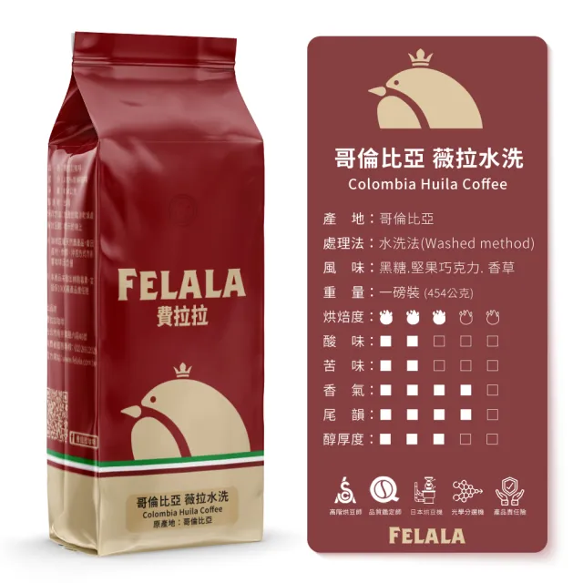 【Felala 費拉拉】中烘焙 哥倫比亞 薇拉水洗 咖啡豆 3磅(買三送三 良質的酸度及黑糖般的甘甜味)