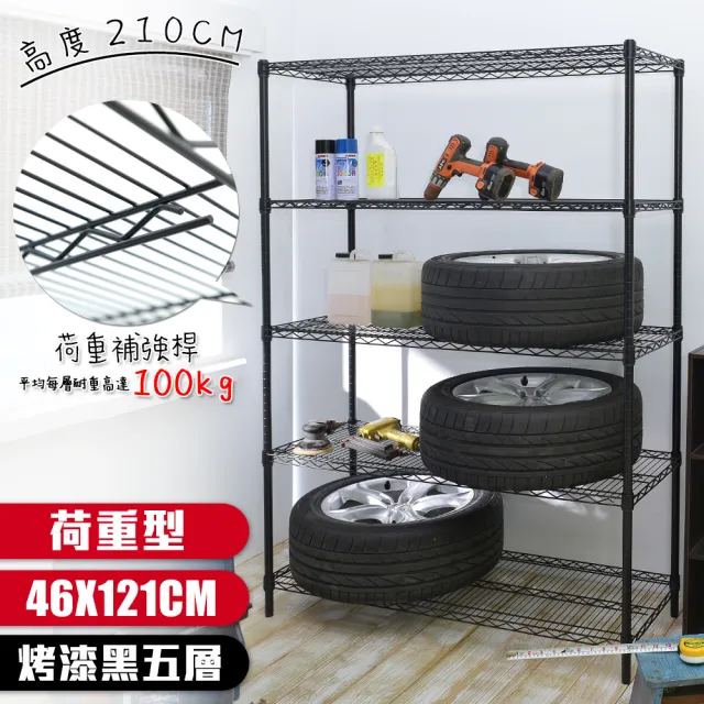 【居家cheaper】荷重型 烤黑 46X121X210CM 五層置物架(每層耐重100KG 層架鐵架 置物架 貨架)