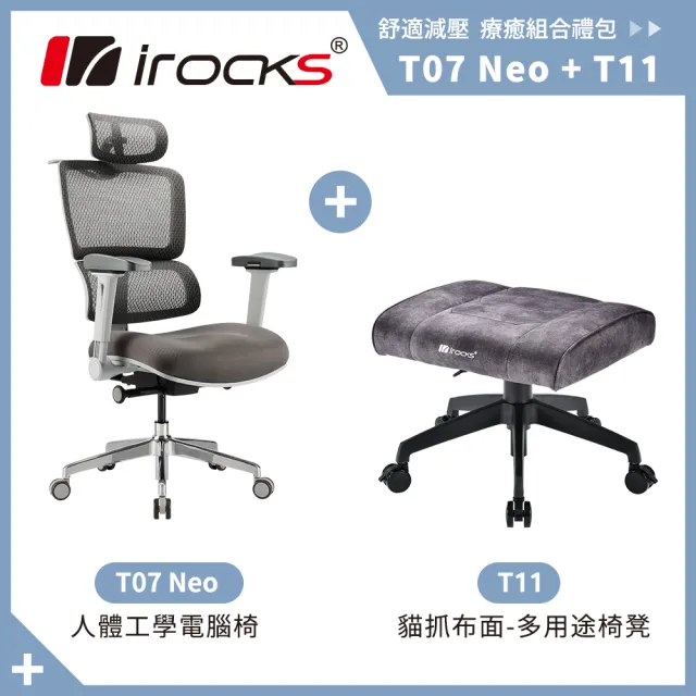 【i-Rocks】T07 NEO 人體工學椅+T11 貓抓布多用途椅凳(辦公椅 電腦椅 椅子)