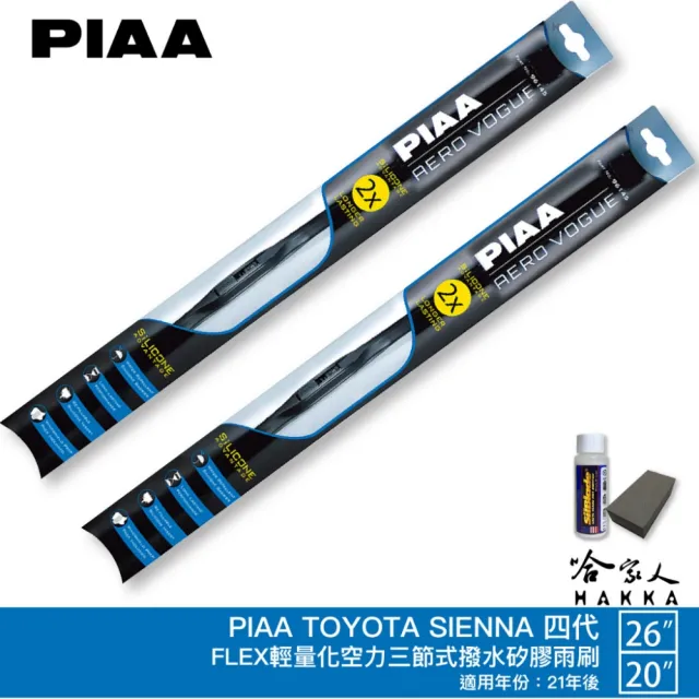 【PIAA】Toyota Sienna 四代 專用三節式撥水矽膠雨刷(26吋 20吋 21~年後 Aero Vogue 哈家人)