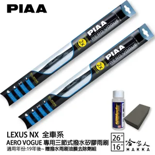 【PIAA】LEXUS NX 全車系 專用三節式撥水矽膠雨刷(26吋 16吋 19~年後 Aero Vogue 哈家人)