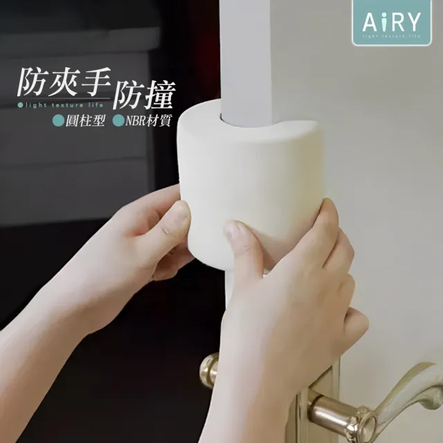 【Airy 輕質系】兒童防夾手圓柱型安全阻門夾