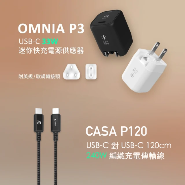 【ADAM 亞果元素】超值組 OMNIA P3 USB-C 33W迷你充電器＋P120 240W 充電傳輸線(33W充電器＋240W傳輸線)