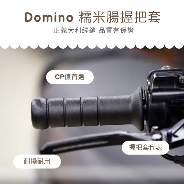 【頑家車業】Domino 義大利糯米腸 握把套(正義大利公司貨 經典橡膠糯米腸 通用機車握把套)