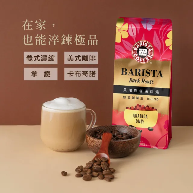 【西雅圖】貝瑞斯塔中烘焙/深烘焙綜合咖啡豆2磅(908g/包共2磅；Arabica咖啡豆)