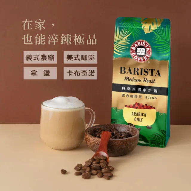 【西雅圖】貝瑞斯塔中烘焙/深烘焙綜合咖啡豆2磅(908g/包共2磅；Arabica咖啡豆)