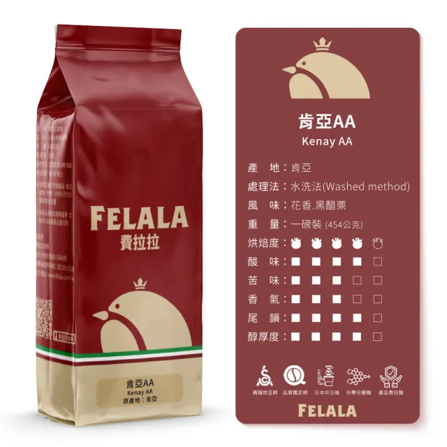【Felala 費拉拉】中深烘焙 肯亞AA 咖啡豆 3磅(買三送三 肯亞咖啡明而迷人的酸香特色)