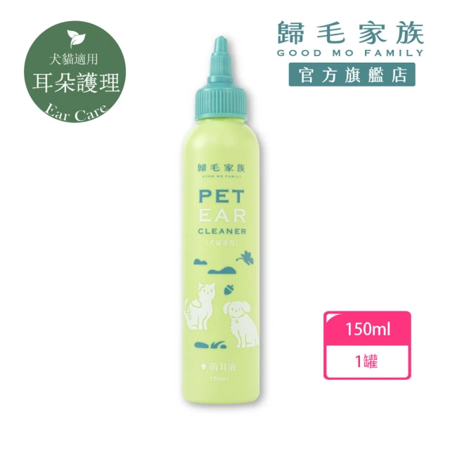 GOODMO 歸毛家族 寵物耳道基礎清潔 萌耳液 150ml(全齡貓犬適用/耳道清潔液/除臭/有機草本)