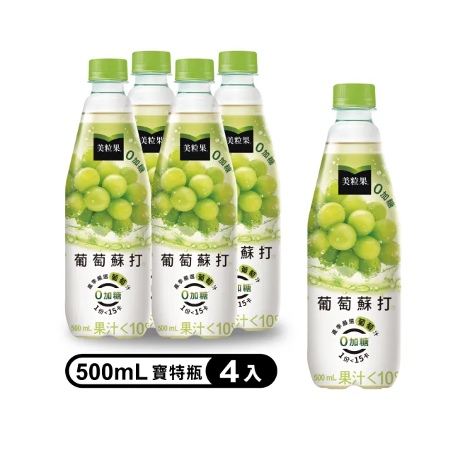 福利品/即期品 美粒果 零加糖蘋果/葡萄/蜜桃蘇打寶特瓶500ml x4入/組