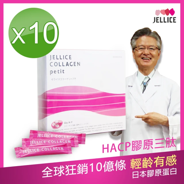 JELLICE 傑樂 HACP膠原三肽 定序三胜肽膠原蛋白粉x10盒(日本醫生媒體推薦)