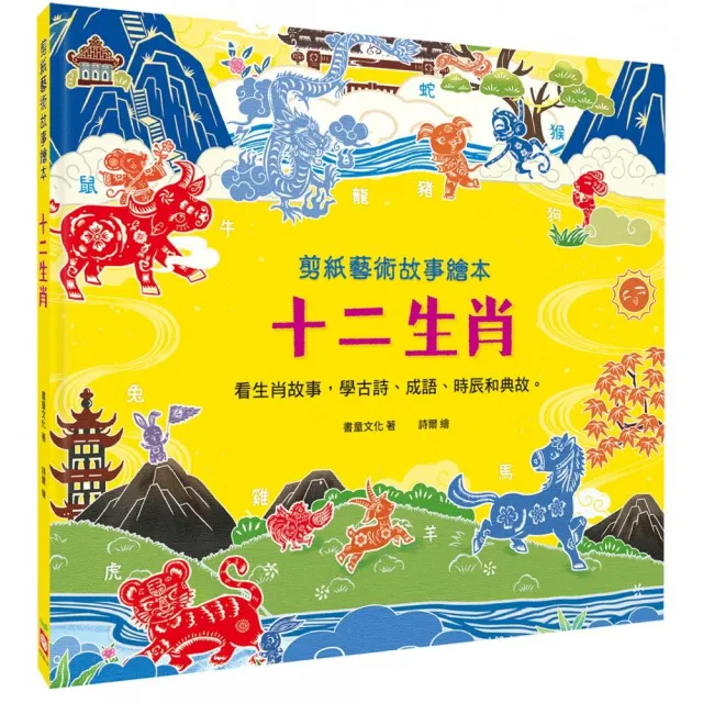 剪紙藝術故事繪本：十二生肖【看生肖故事，學古詩、成語、時辰和典故。】
