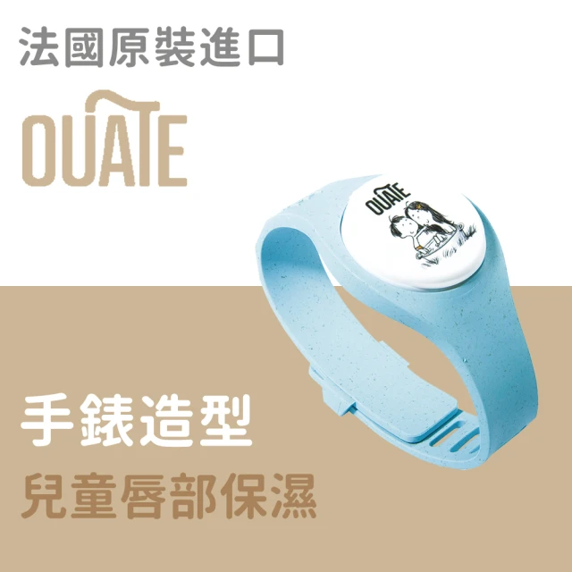 法國OUATE 手錶潤唇膏 3ml兩入(兒童護唇保濕)