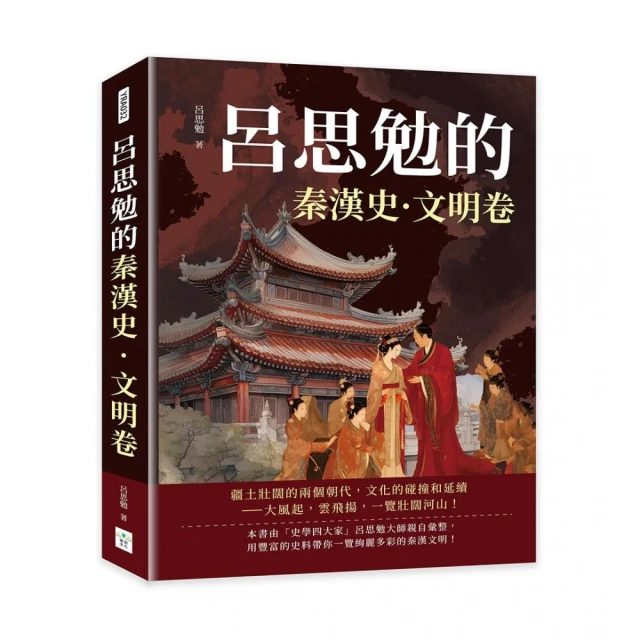 呂思勉的秦漢史·文明卷