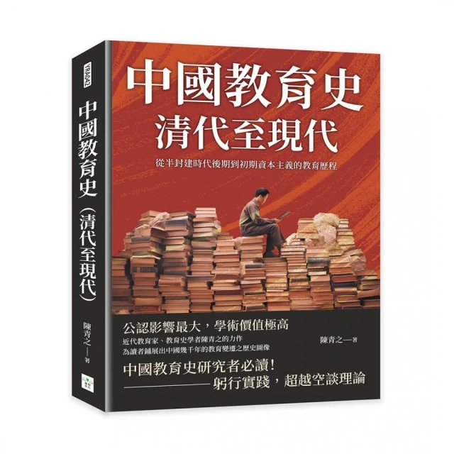 中國教育史（清代至現代）：從半封建時代後期到初期資本主義的教育歷程