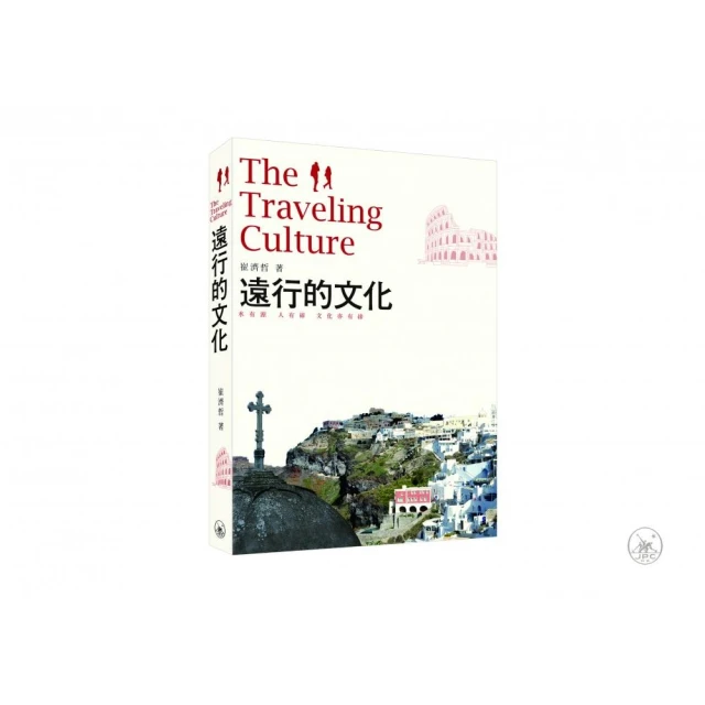 遠行的文化