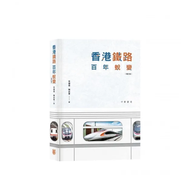 香港鐵路百年蛻變（增訂版）