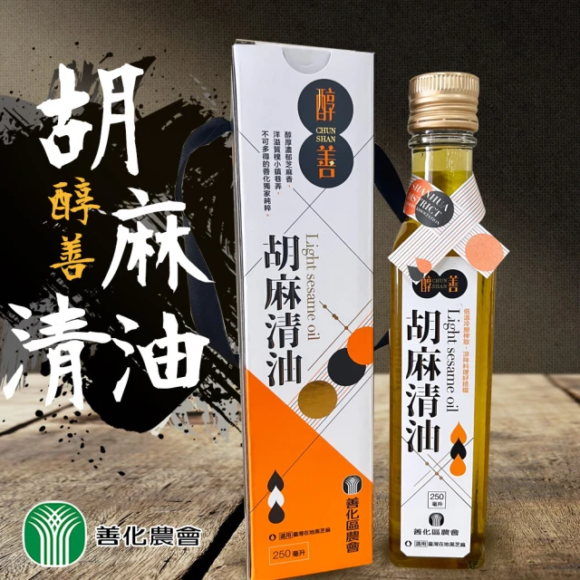 【善化農會】胡麻清油-1瓶組(250ml-瓶)