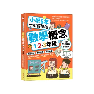 小學6年一定要懂的數學概念【1.2.3年級】：全彩圖解 × 重點整合 × 簡單易懂 用60個關鍵知識 徹底征服國小