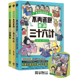 趣讀漫畫學經典系列（1-3）：三十六計、孫子兵法、山海經【限量贈品山海經神怪文件夾】