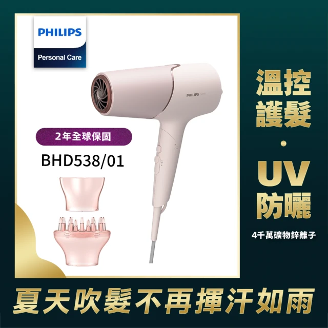 Philips 飛利浦 智能護髮礦物負離子吹風機-玫瑰粉霧(BHD538/01)