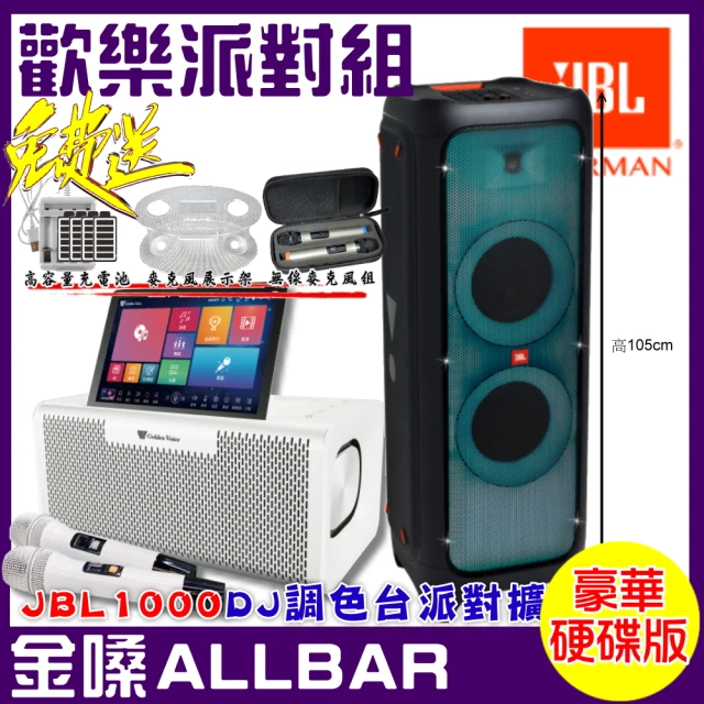 金嗓金嗓 ALLBAR 攜帶式多功能電腦點歌機(豪華硬碟版+JBL Partybox 1000 便攜式派對藍牙喇叭)