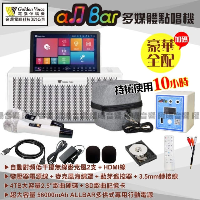 金嗓 all Bar 豪華全配滿貫王 含4TB硬碟加贈3項贈