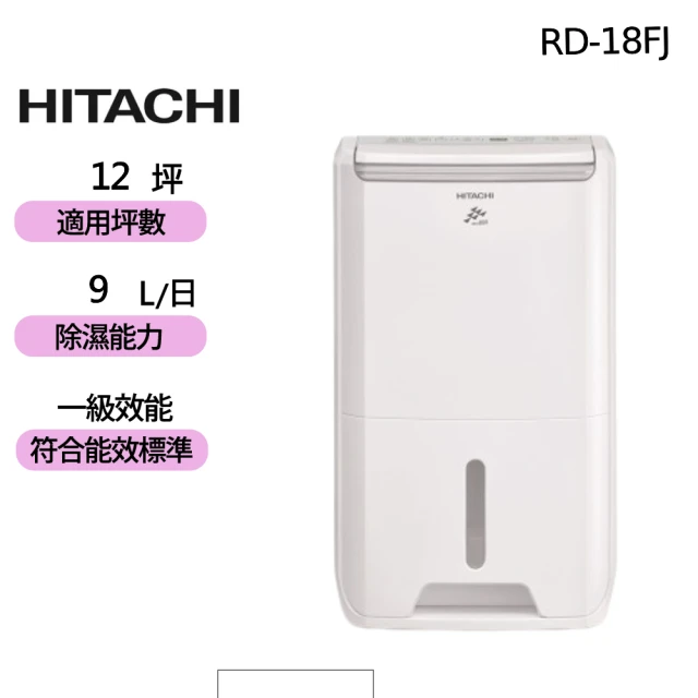 HITACHI 日立HITACHI 日立 1級效能9公升DC舒適節電除濕機(RD-18FJ)