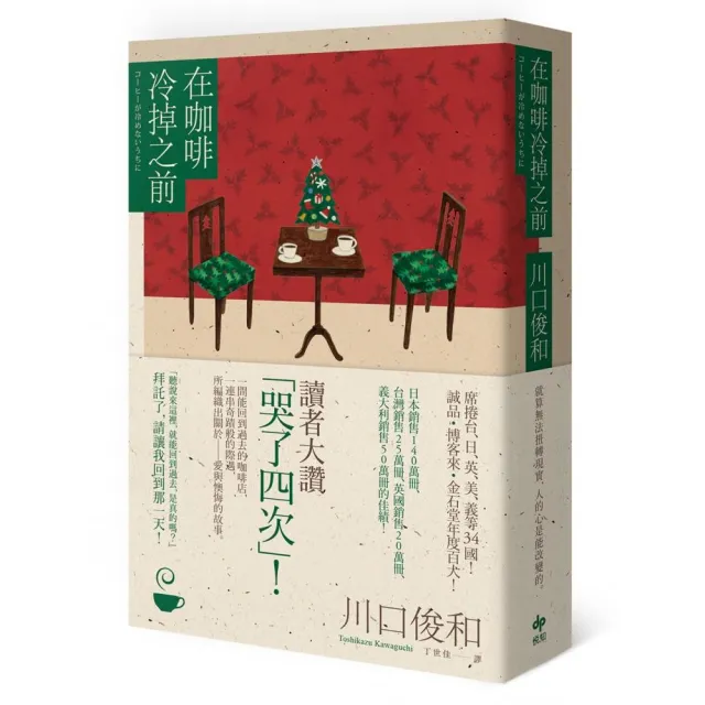 在咖啡冷掉之前【百萬暢銷小說！聖誕慶典版．年末限定！】