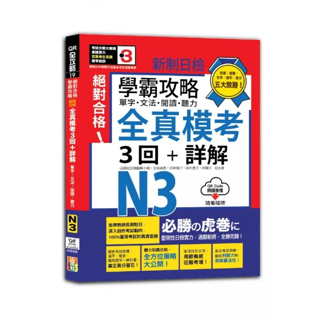 學霸攻略 新制日檢！絕對合格N3單字、文法、閱讀、聽力全真模考三回+詳解