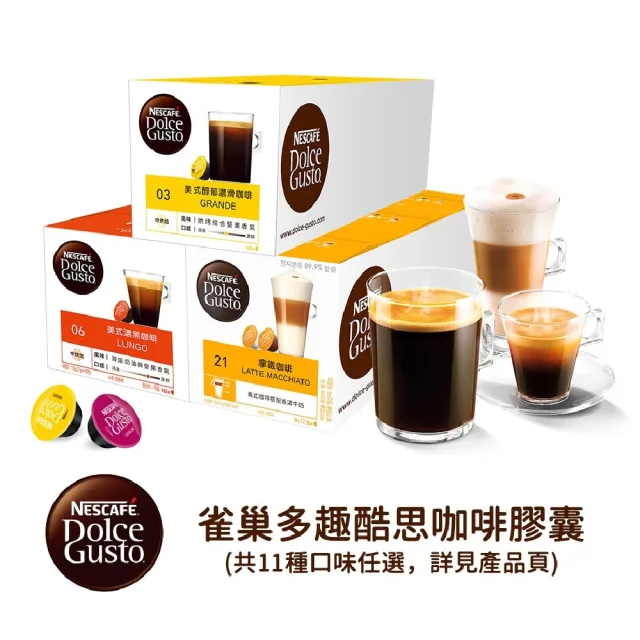 【NESCAFE 雀巢咖啡】多趣酷思 咖啡膠囊16顆x3盒(口味任選)