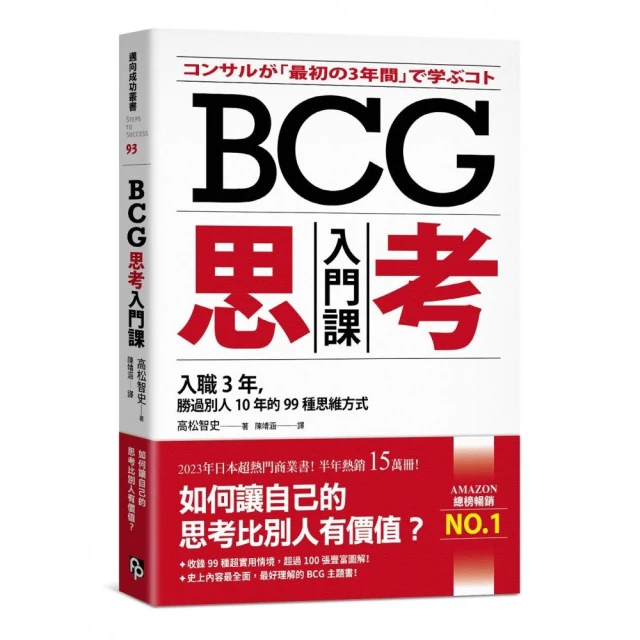 麥肯錫 X BCG 創造價值的問題解決力：職場人士必學的15