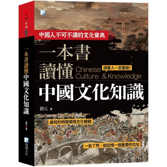 一本書讀懂中國文化知識-2版