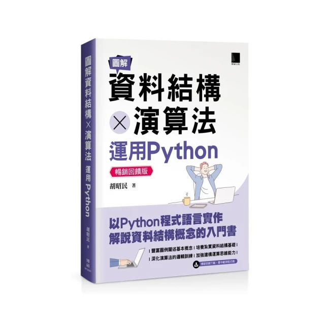 圖解資料結構 × 演算法：運用Python【暢銷回饋版】