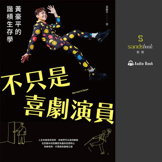 sandsbook 散冊 不只是喜劇演員：黃豪平的諧槓生存學(有聲書)