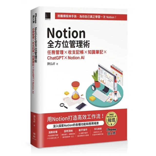 Notion全方位管理術：任務管理×收支記帳×知識筆記×ChatGPT×Notion AI