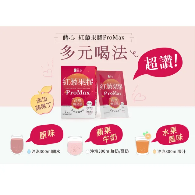 【蒔心】紅藜果膠 ProMax 1盒組(7入/盒-紅藜麥/蘋果口味/膳食纖維/菊苣纖維/代餐/飽足/代謝)